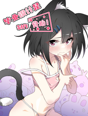 《毕业设计是，制作黄油！》漫画封面图 - tl漫画