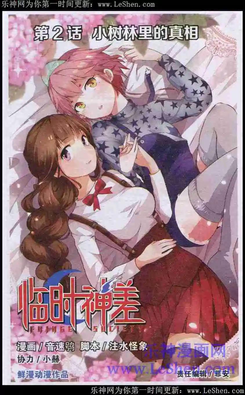 《临时神差》第02话小树林里的真相 第1页