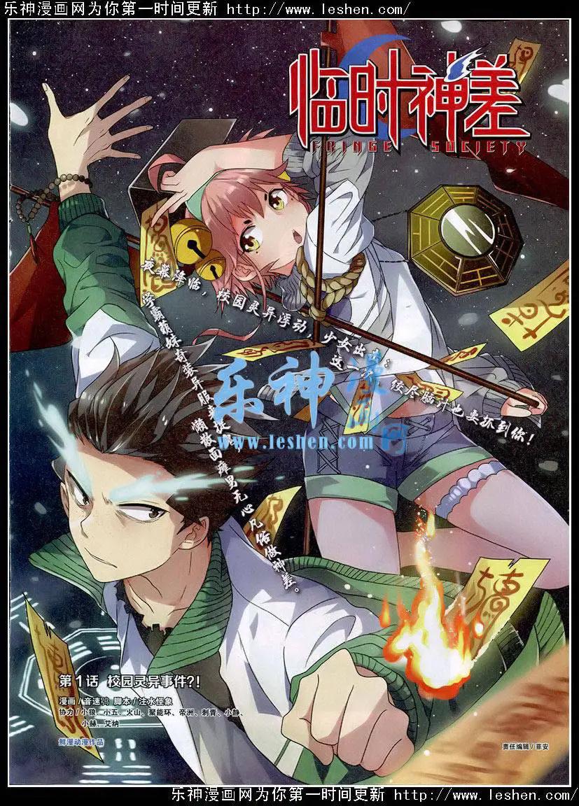 《临时神差》第01话 校园灵异事件？！ 第1页