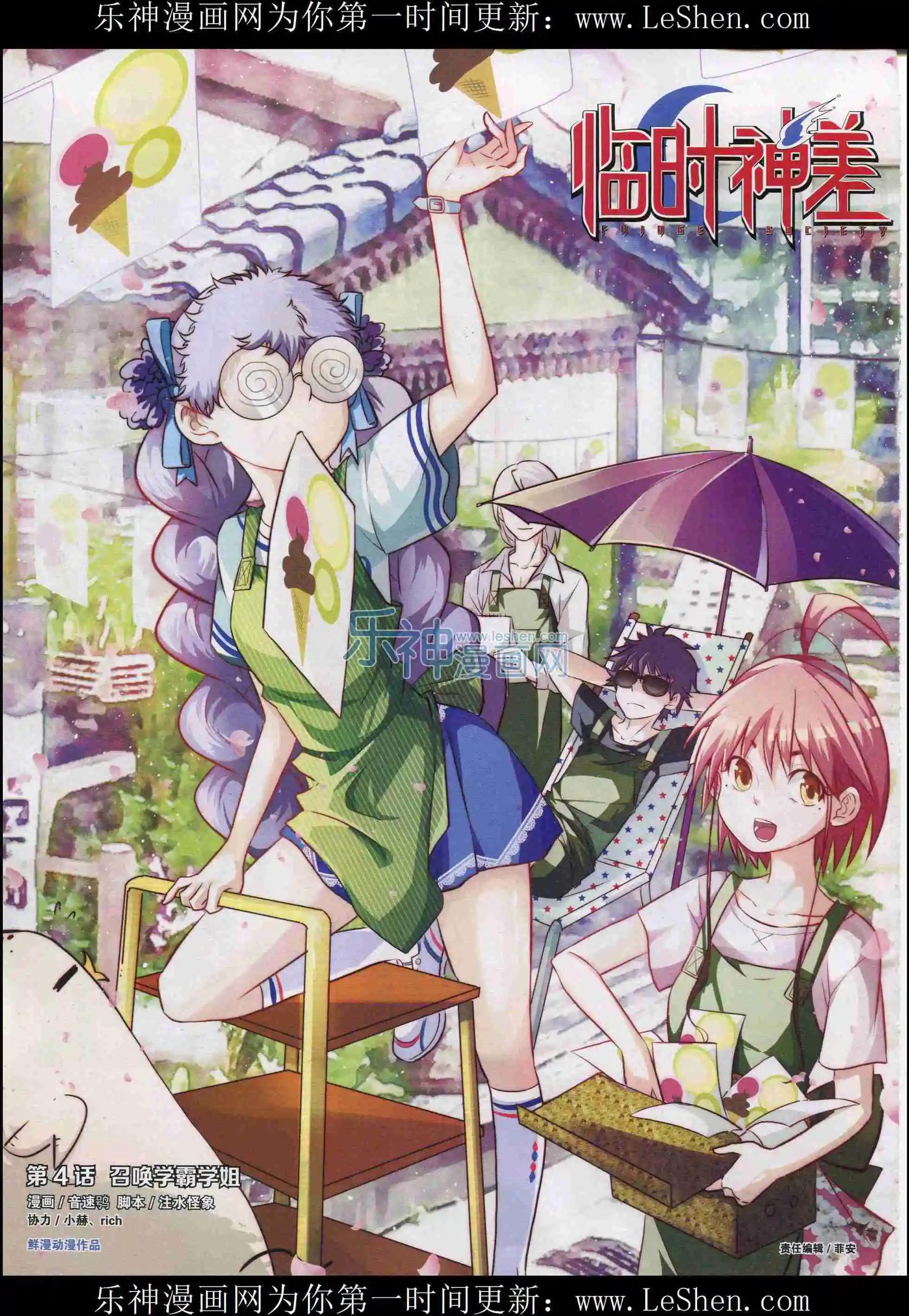 《临时神差》第04话 召唤学霸学姐 第1页