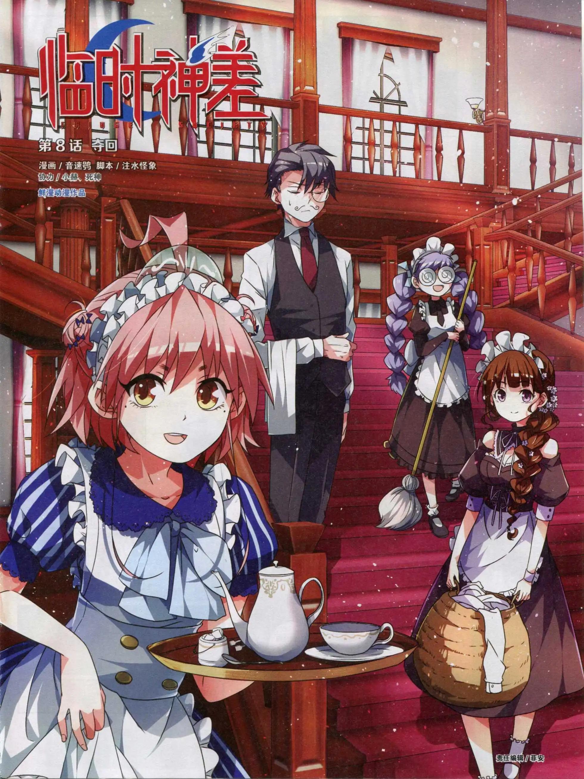 《临时神差》第08话 第1页