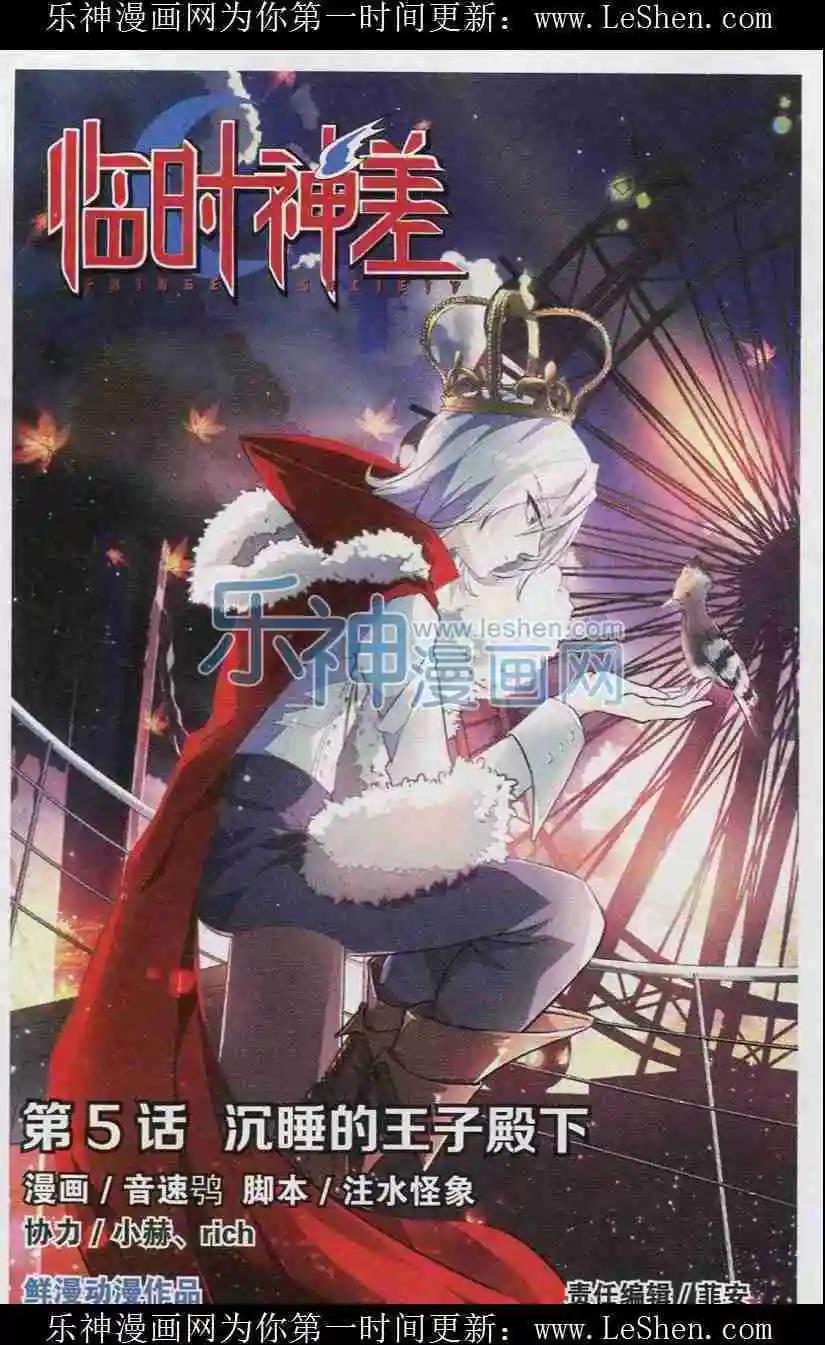 《临时神差》第05话 沉睡的王子殿下 第1页