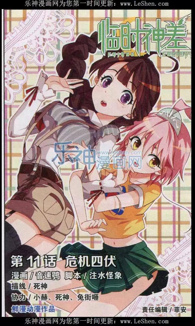 《临时神差》第11话 危机四伏 第1页