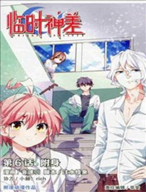 《临时神差》漫画封面图 - tl漫画