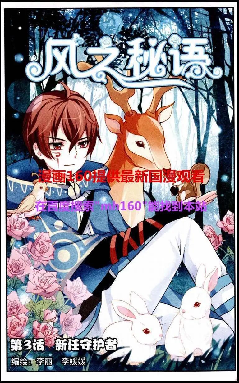 《风之密语》第3话 新任守护者 第1页