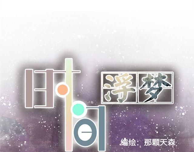 《时间浮梦》第1话 第18页