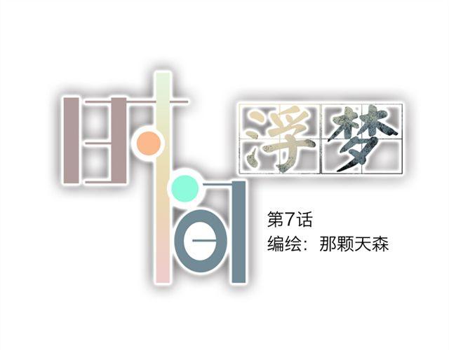 《时间浮梦》第7话 第1页