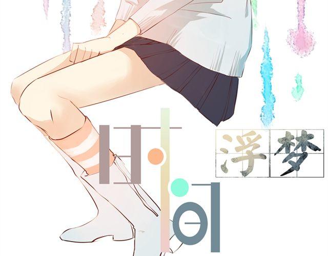 《时间浮梦》第5话 第2页