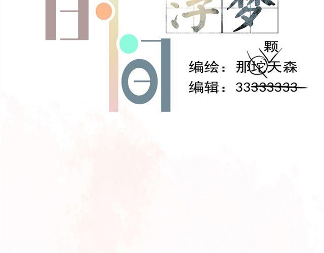 《时间浮梦》第9话嫁给我，子晴 第17页