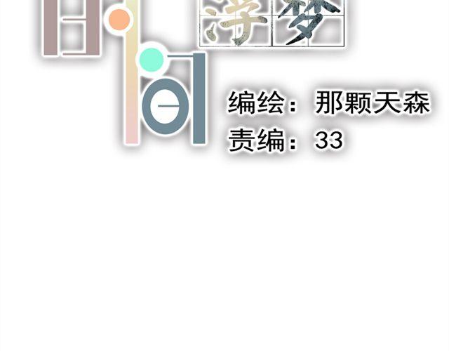 《时间浮梦》第10话 你也喜欢艾子晴吧？ 第9页