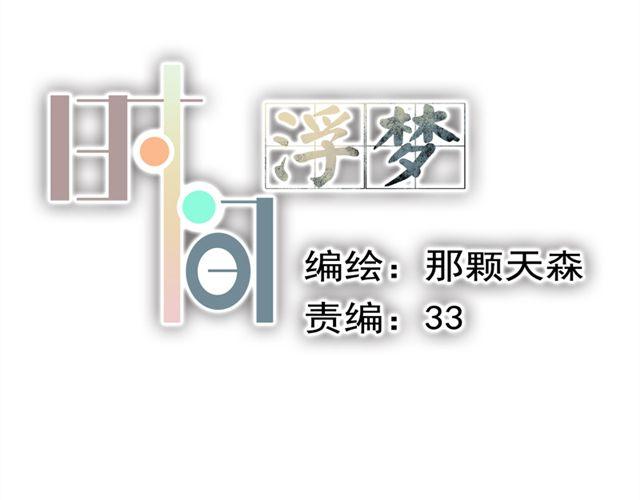 《时间浮梦》第11话 只要是你，我都喜欢 第5页