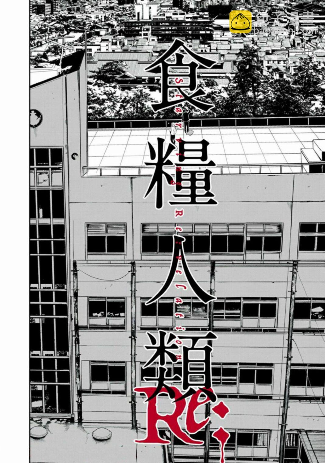 《食粮人类RE》第1话 第44页