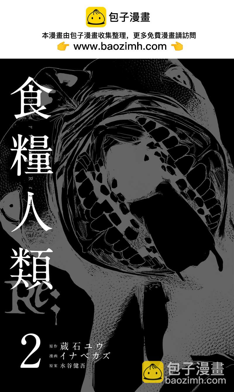 《食粮人类RE》第7话 第2页