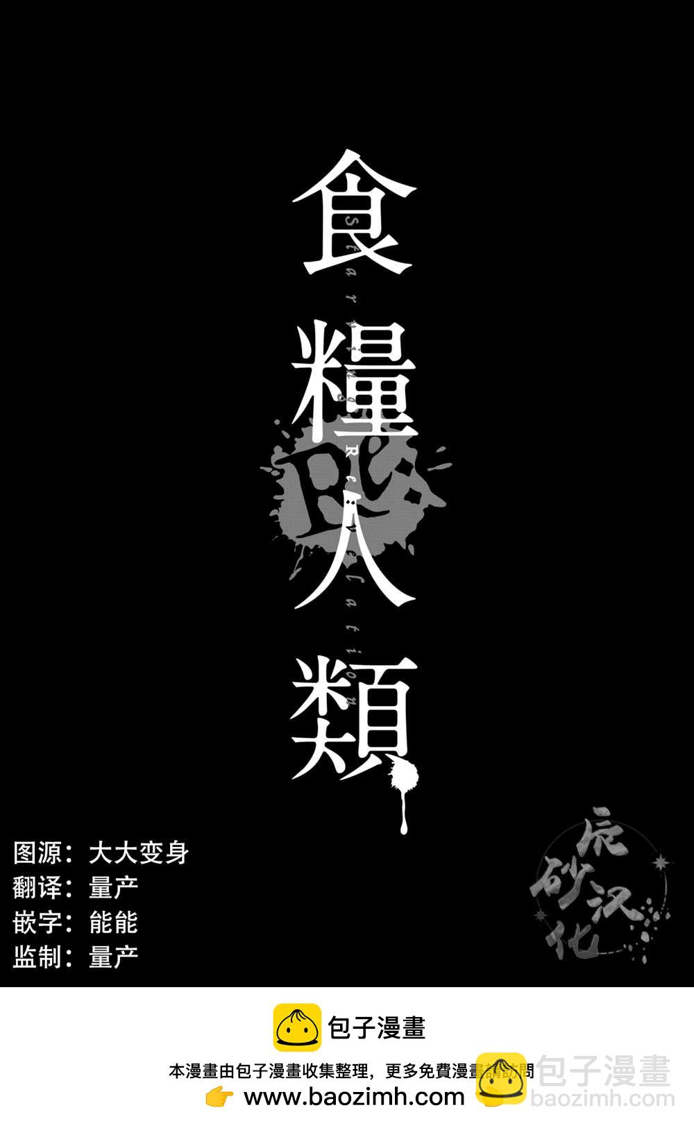 《食粮人类RE》第13话 第22页
