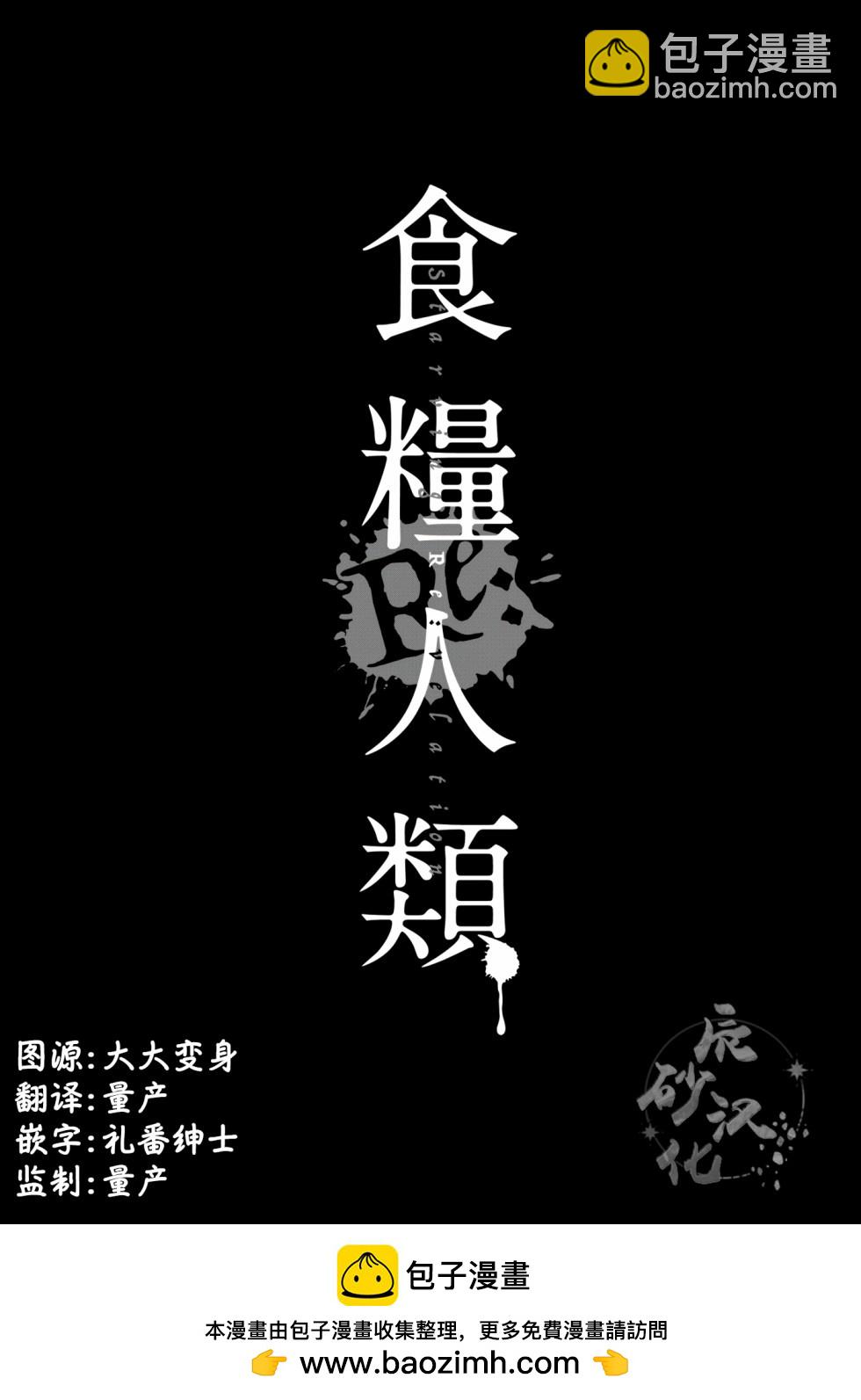 《食粮人类RE》第17话 第24页
