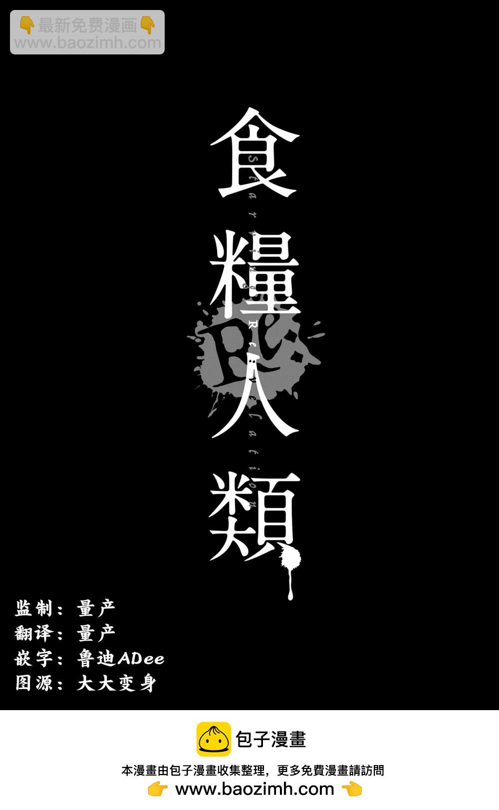 《食粮人类RE》第22话 第20页