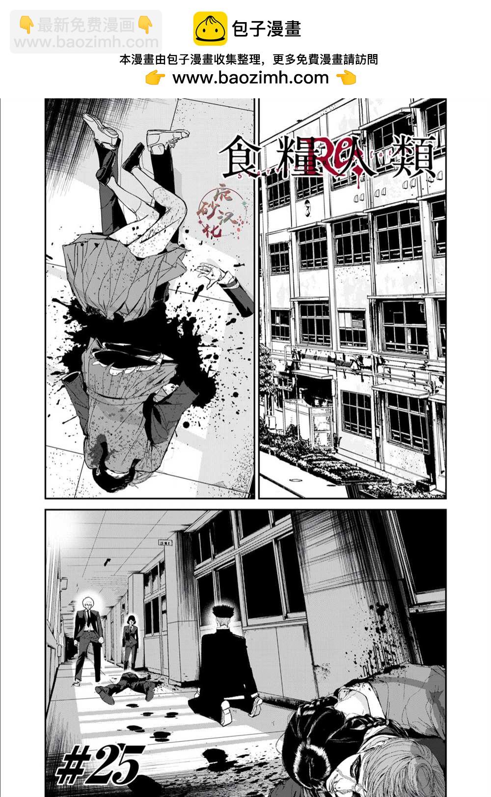 《食粮人类RE》第25话 第2页