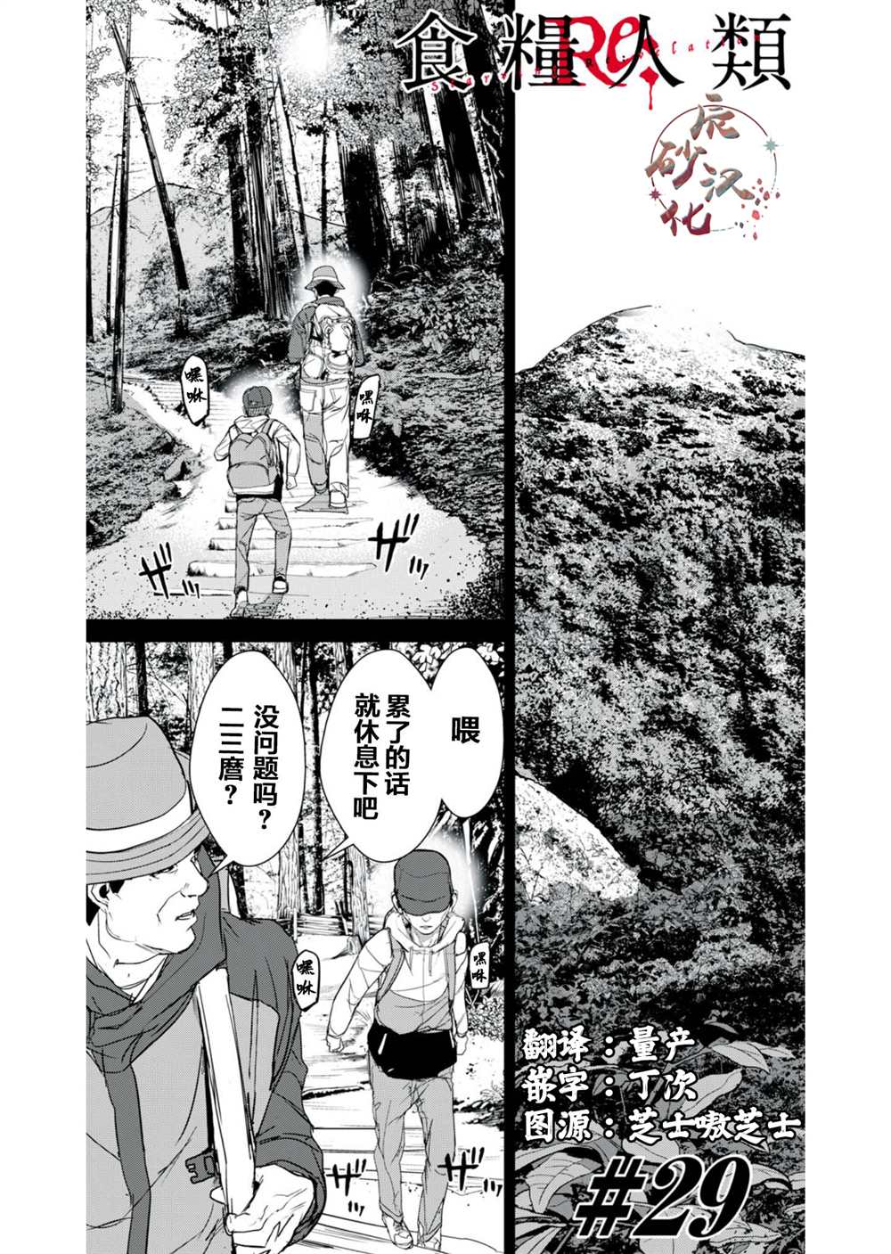 《食粮人类RE》第29话 第1页