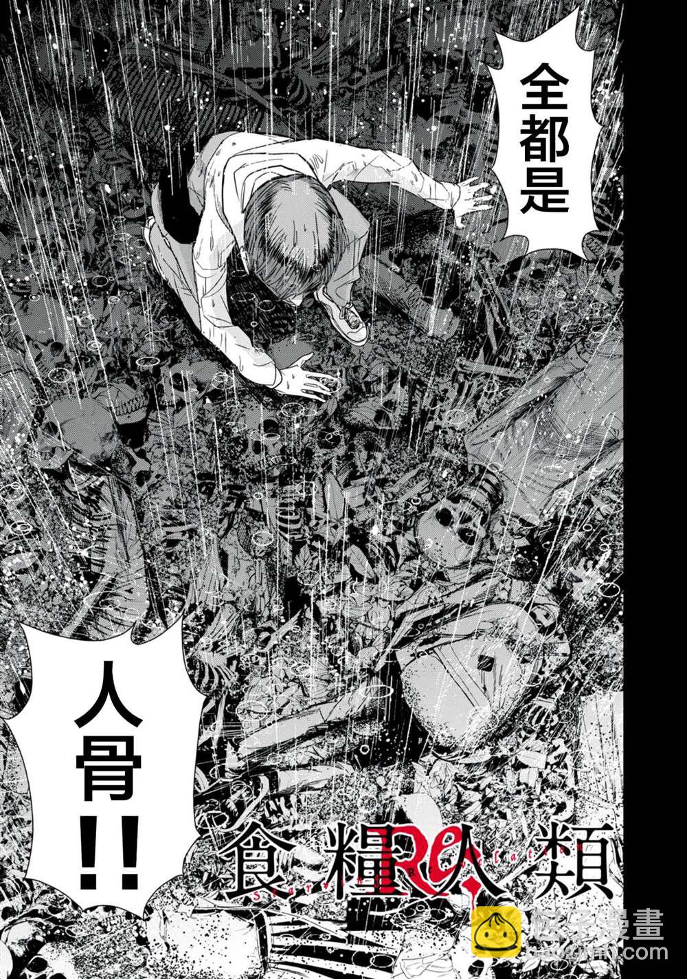 《食粮人类RE》第30话 第3页