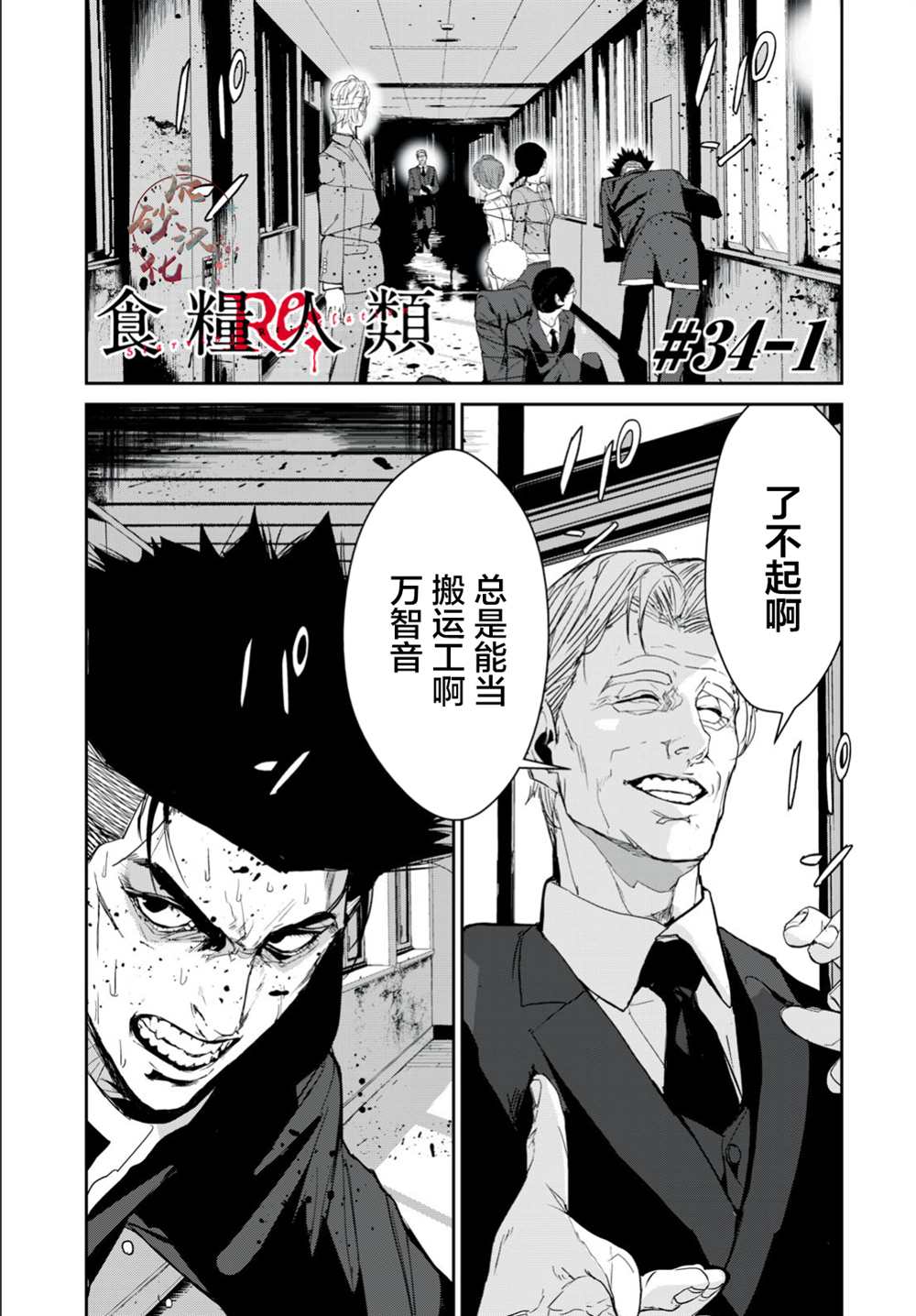 《食粮人类RE》第34话 第1页