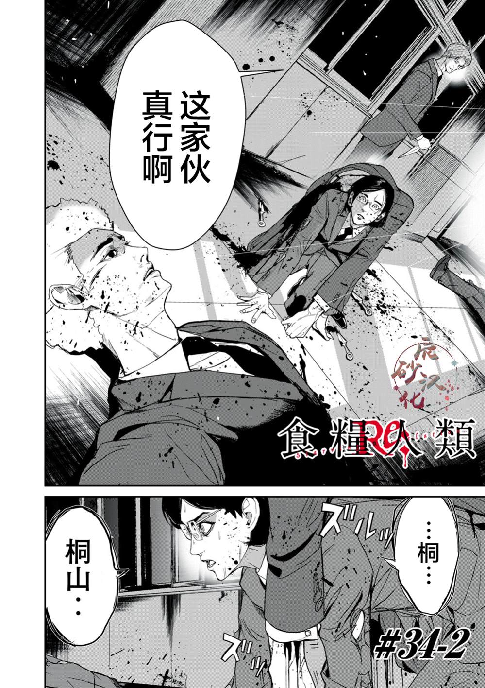 《食粮人类RE》第34.2话 第1页