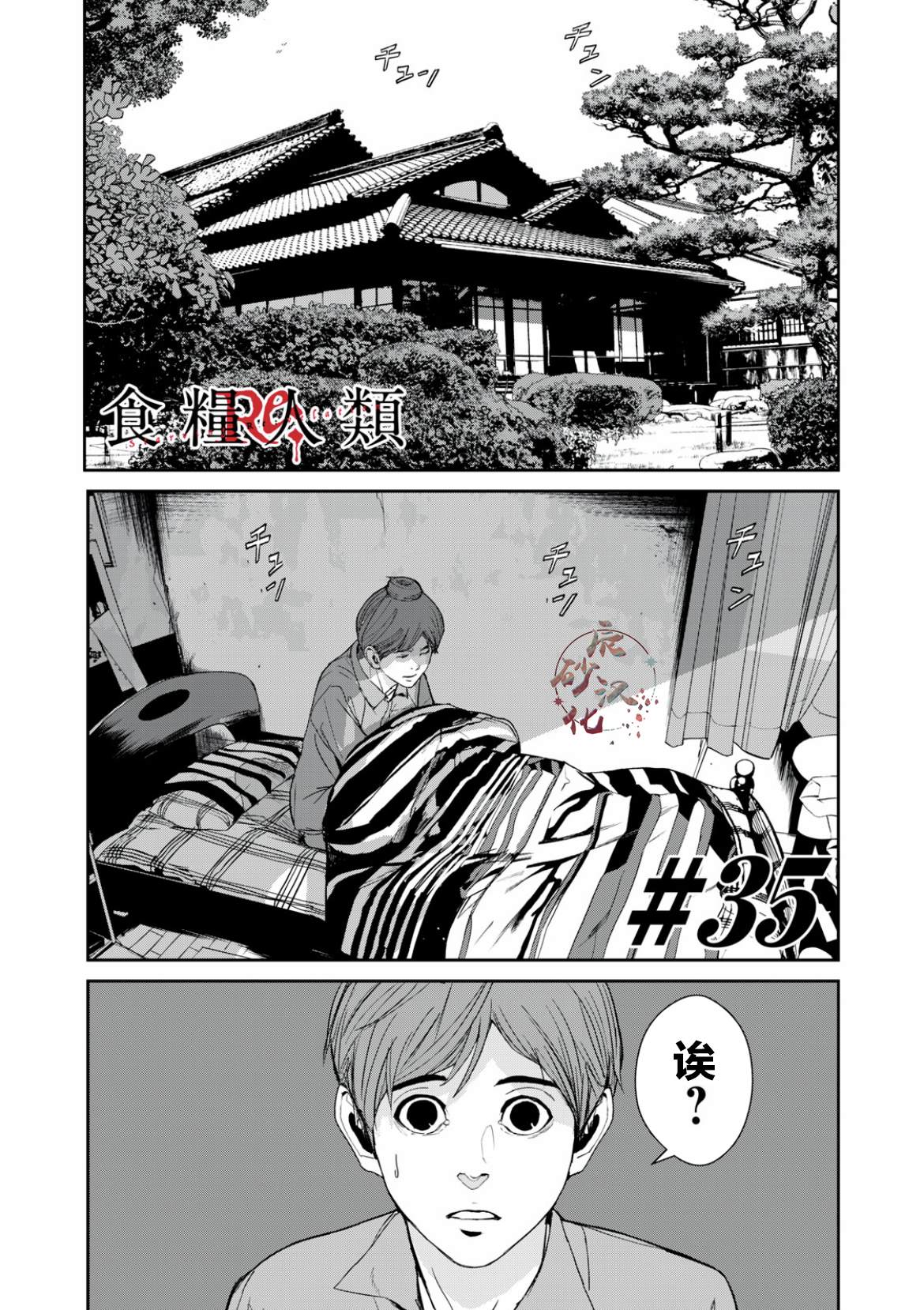《食粮人类RE》第35话 第1页