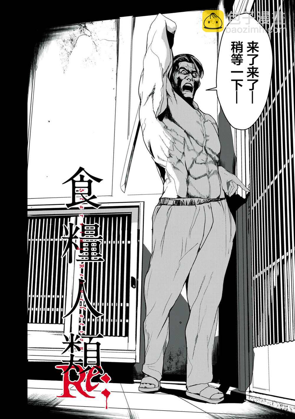 《食粮人类RE》第39话 第2页