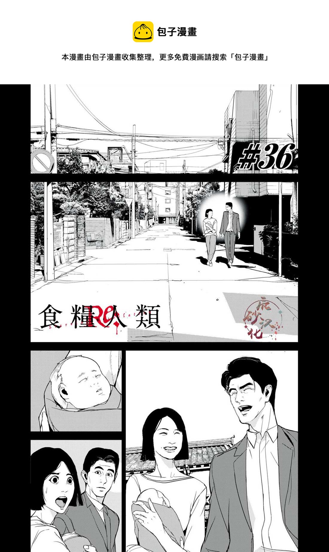 《食粮人类RE》第36话 第1页