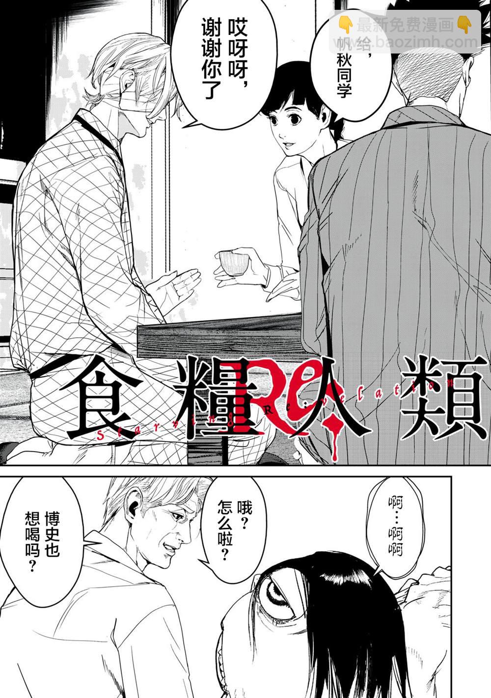 《食粮人类RE》第41话 第3页
