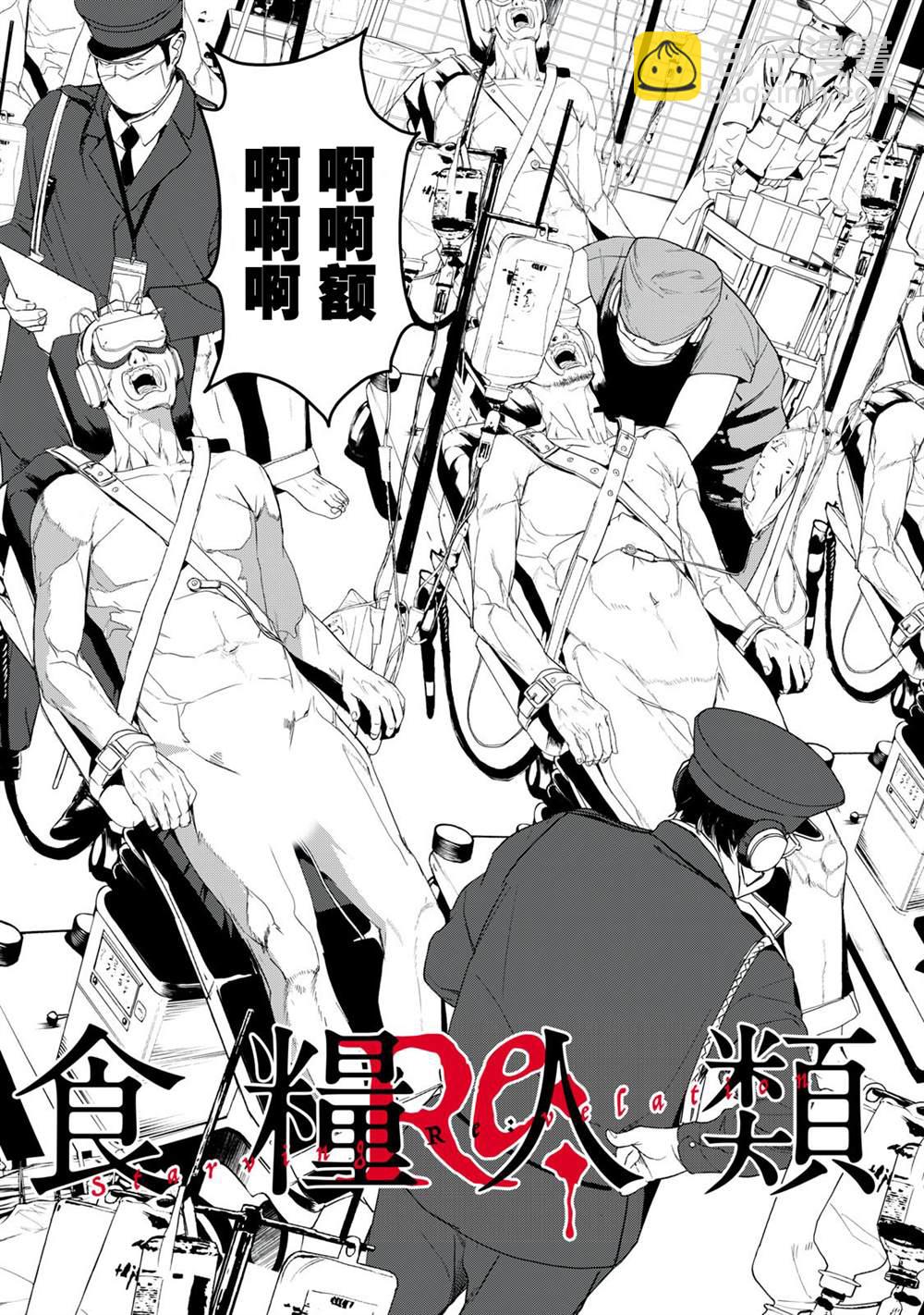 《食粮人类RE》第40话 第2页