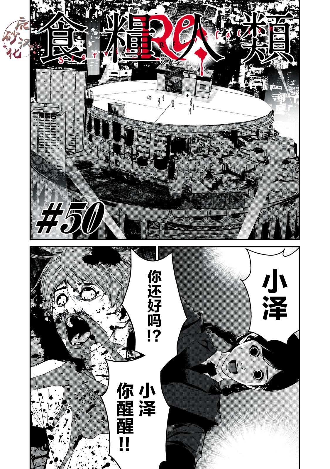《食粮人类RE》第50话 第1页