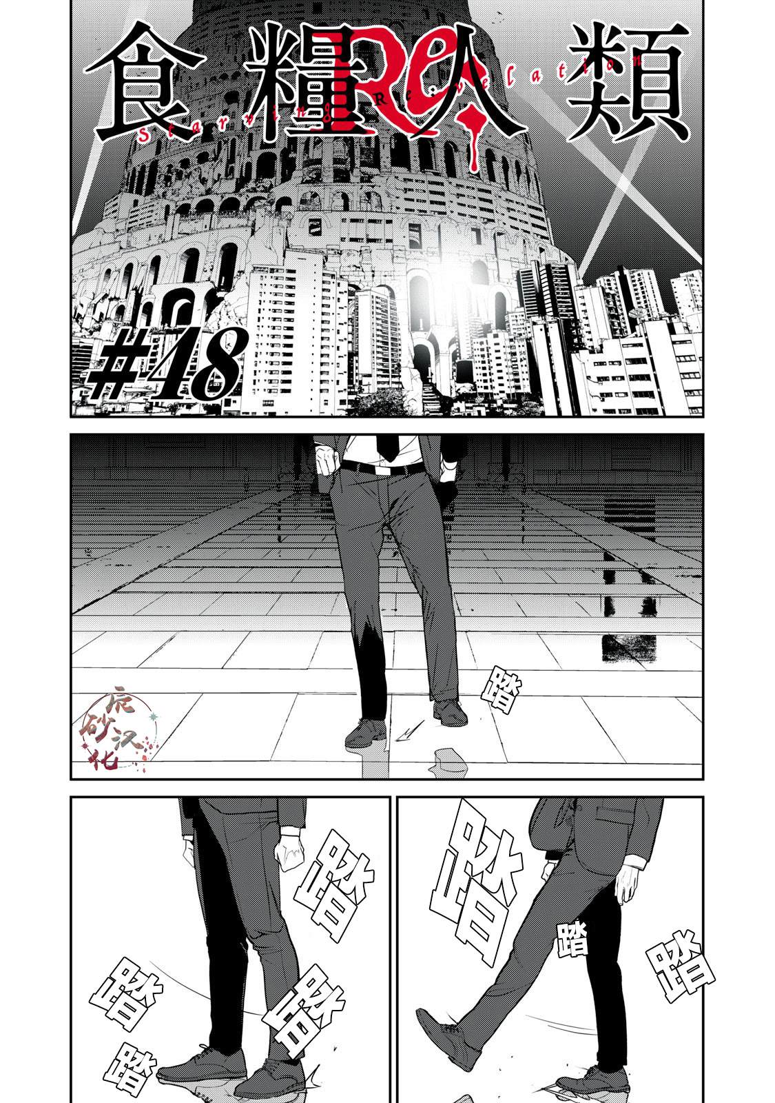 《食粮人类RE》第48话 第1页