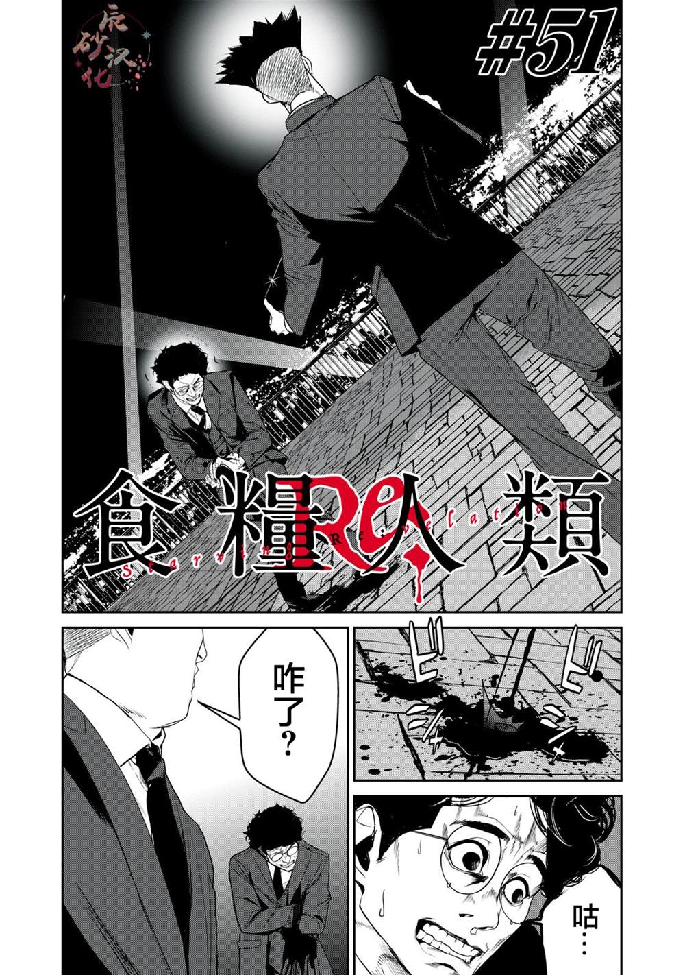 《食粮人类RE》第51话 第1页