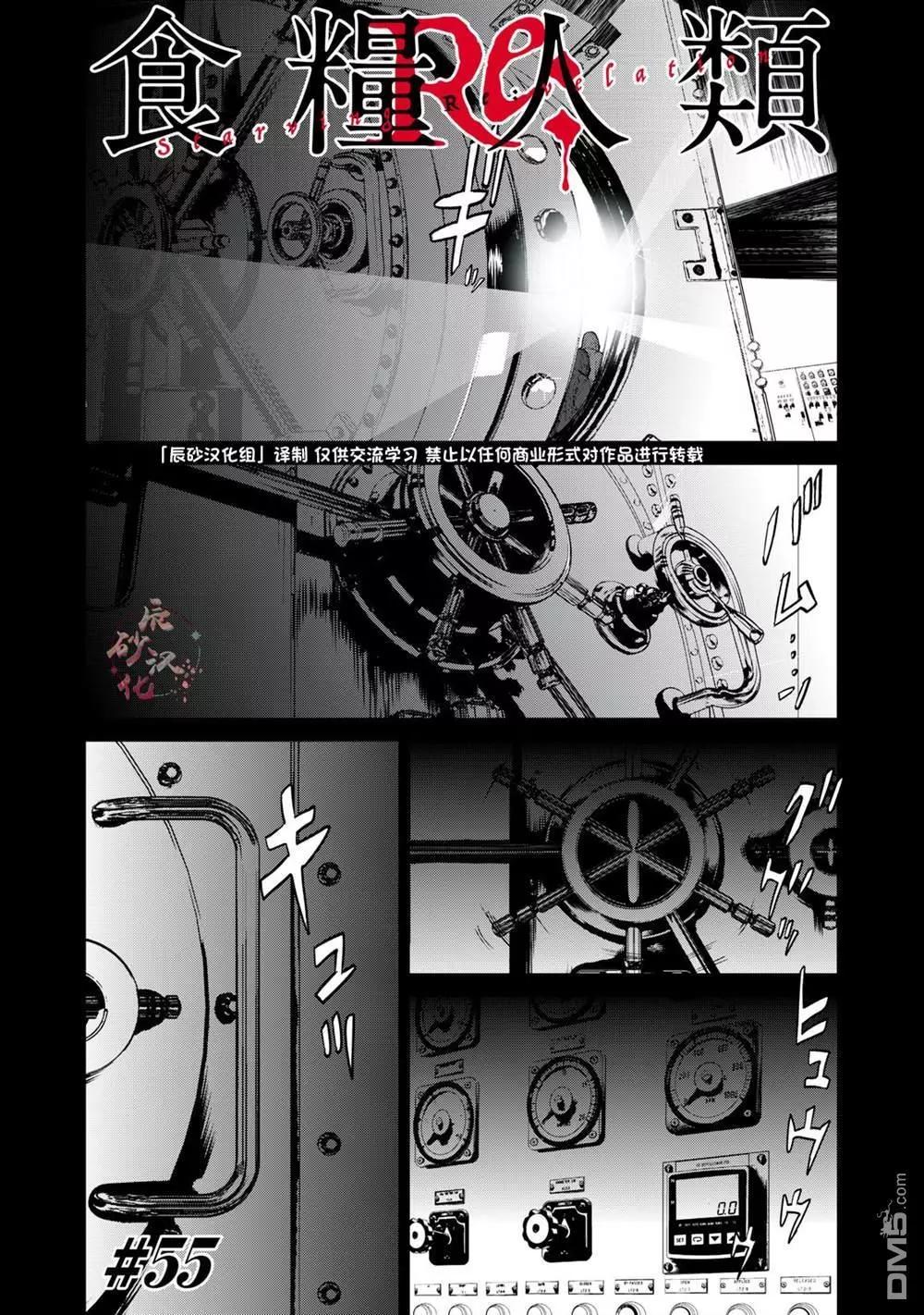 《食粮人类RE》第55话 第1页