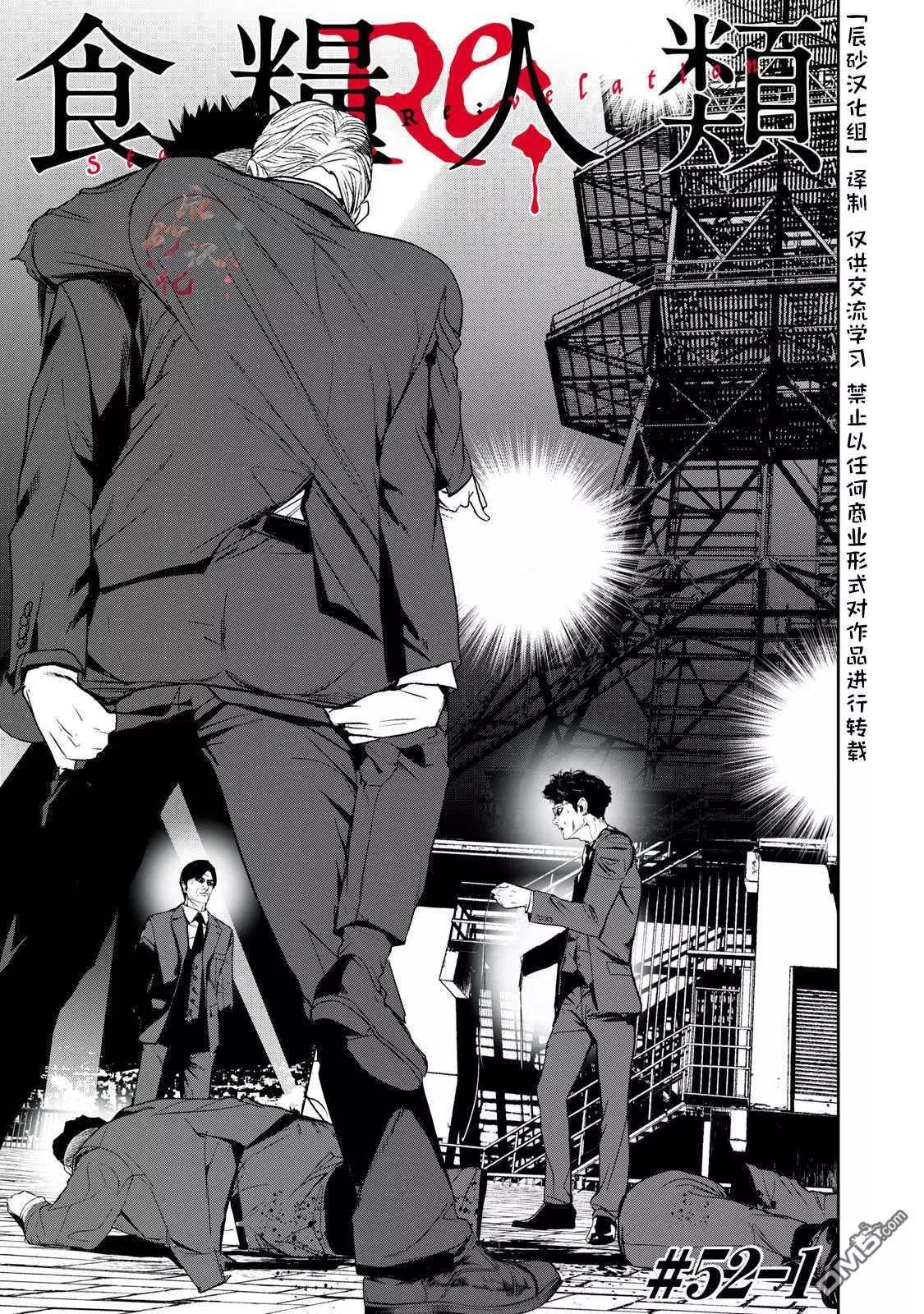 《食粮人类RE》第52话 第1页