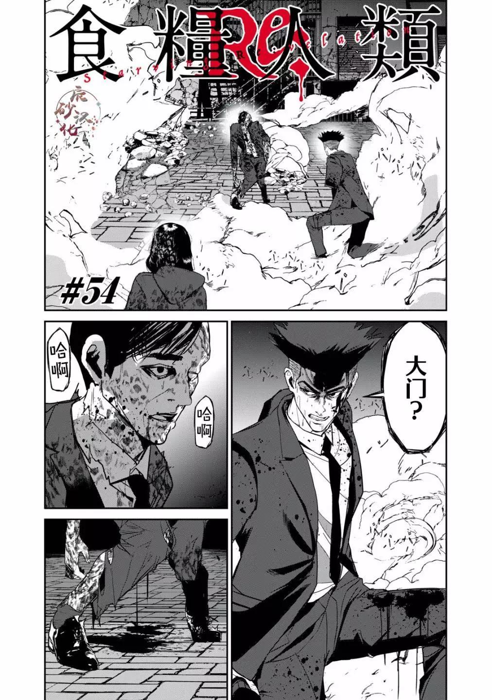 《食粮人类RE》第54话 第1页