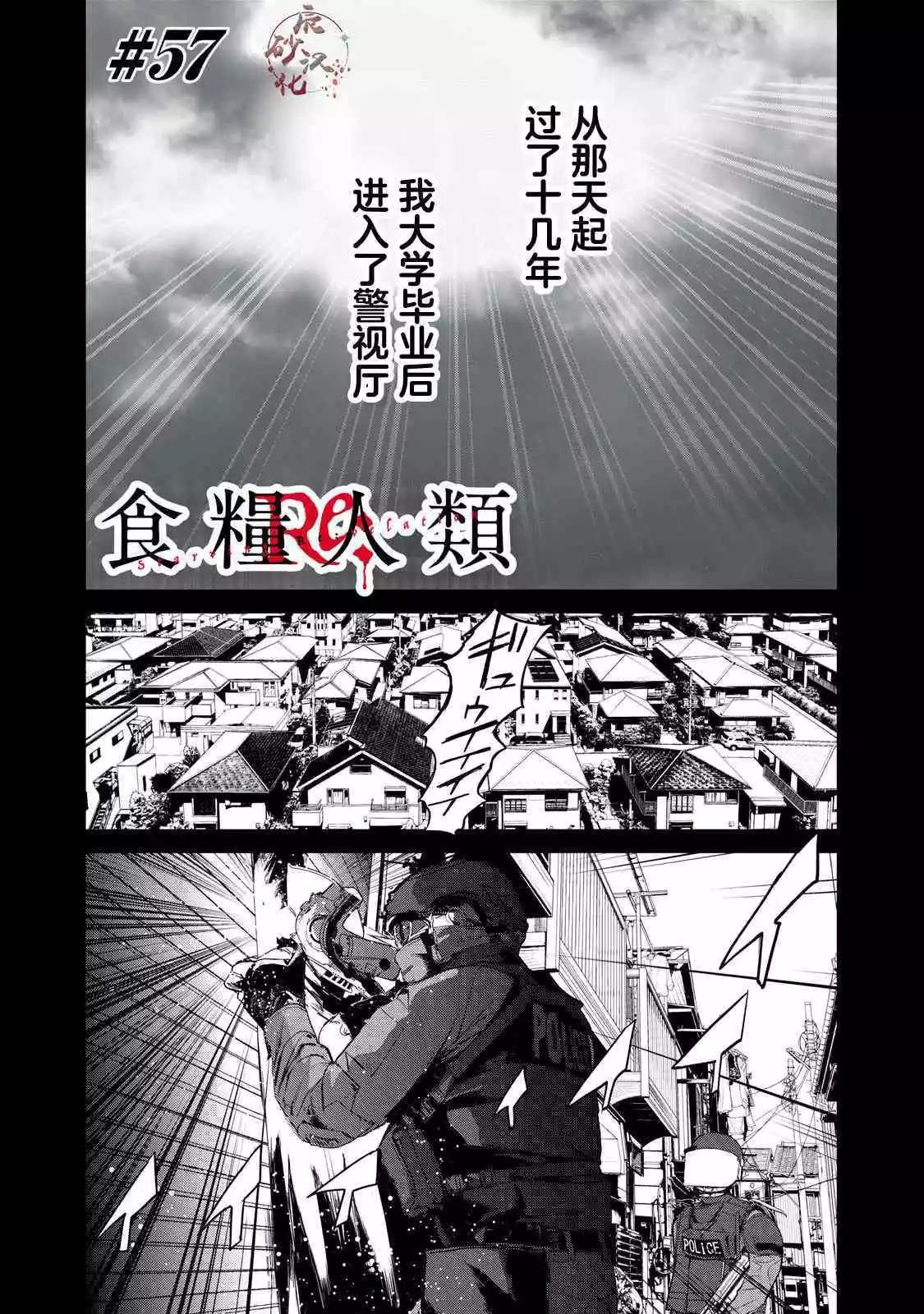 《食粮人类RE》第57话 第1页