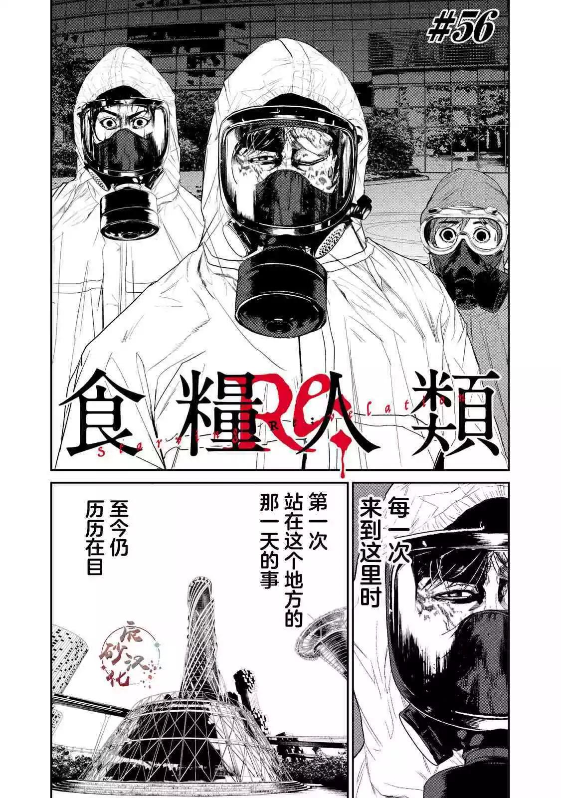 《食粮人类RE》第56话 第1页