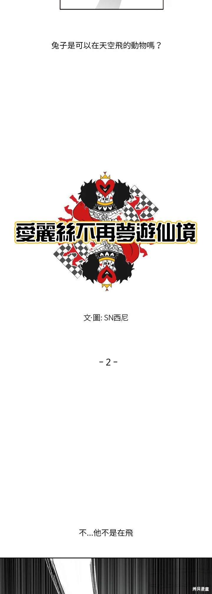 《爱丽丝不再梦游仙境》第2话 第4页