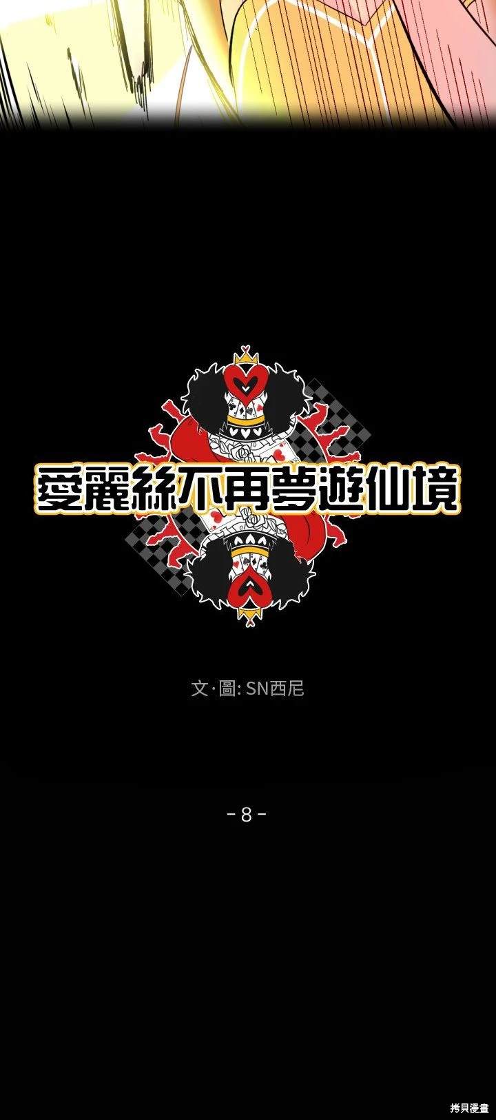 《爱丽丝不再梦游仙境》第8话 第9页