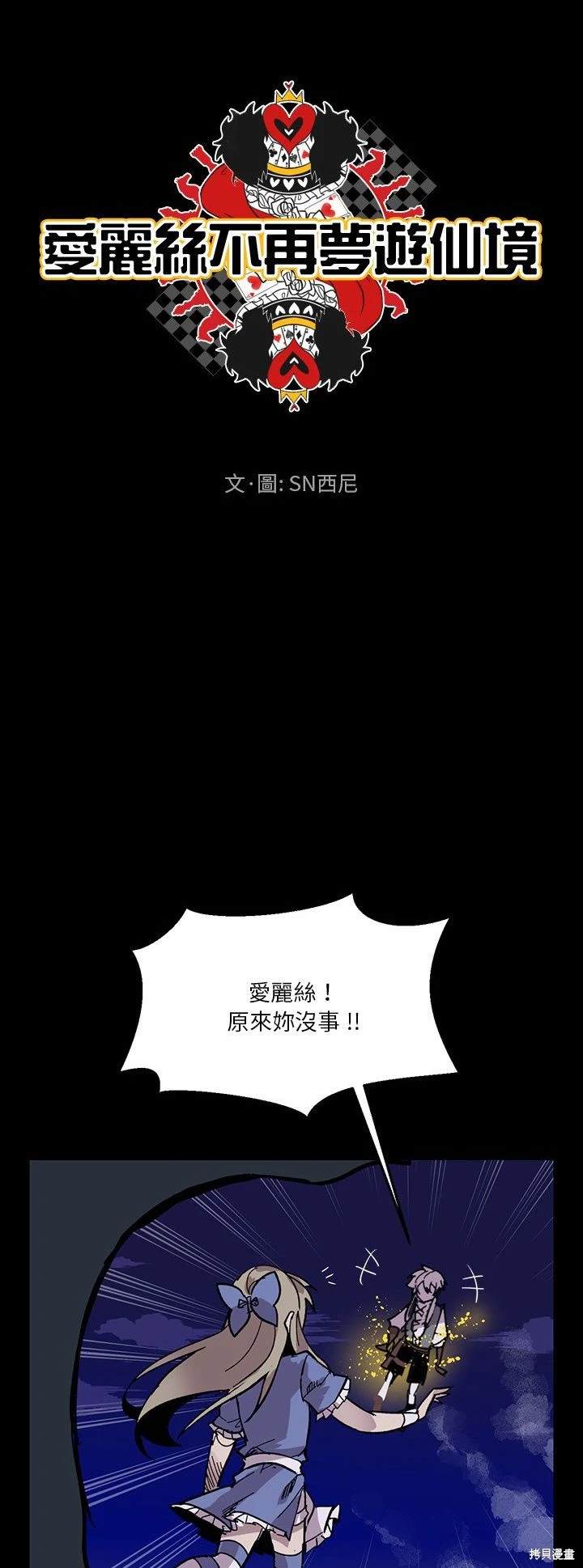 《爱丽丝不再梦游仙境》第13话 第10页