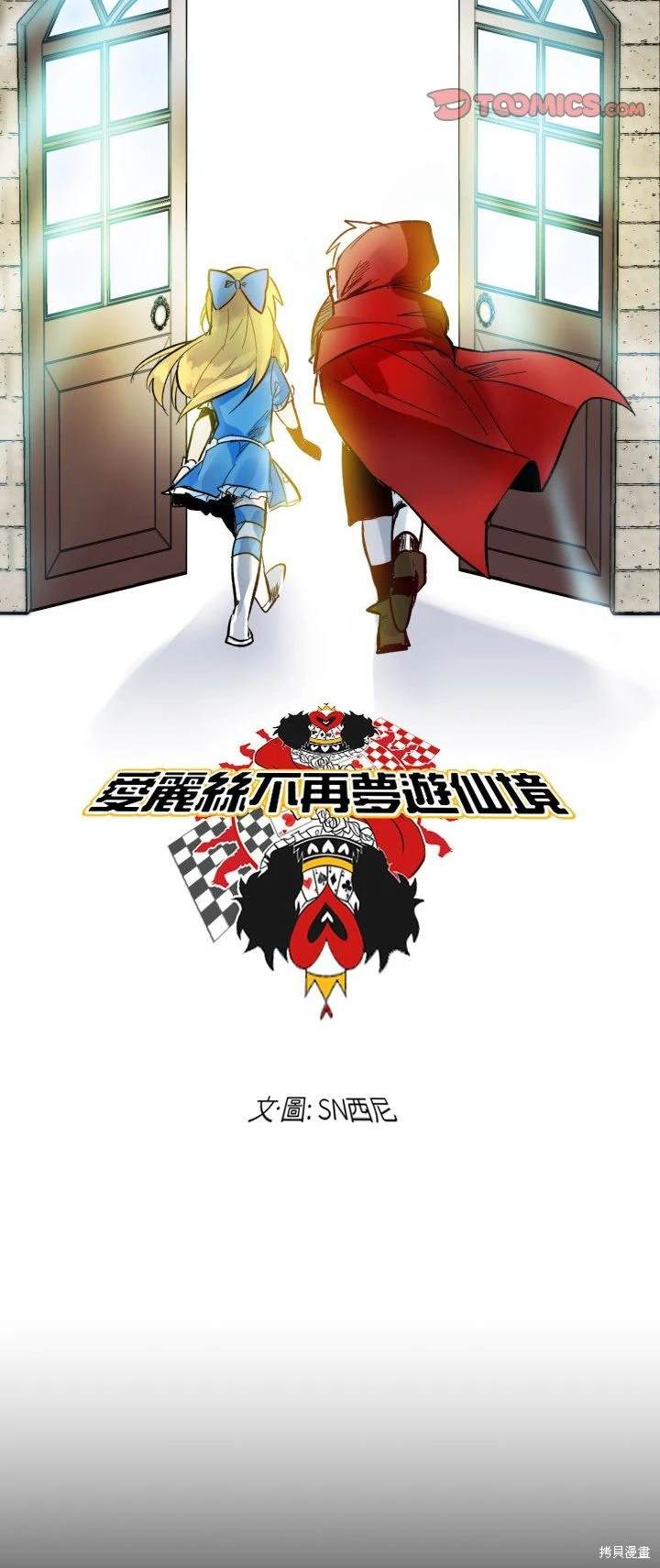 《爱丽丝不再梦游仙境》第19话 第16页