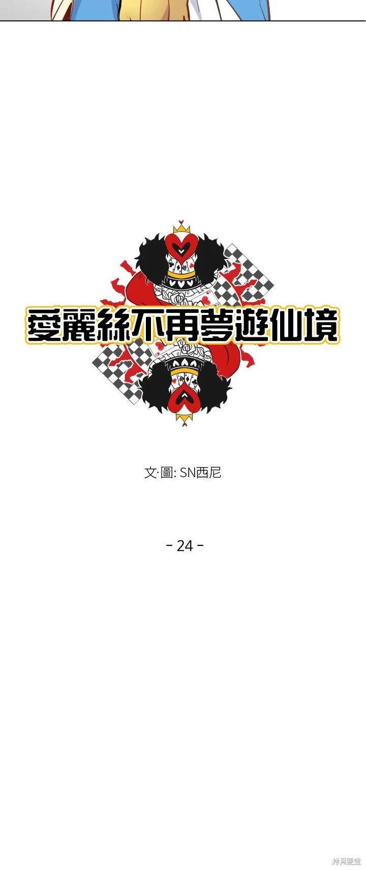 《爱丽丝不再梦游仙境》第24话 第6页