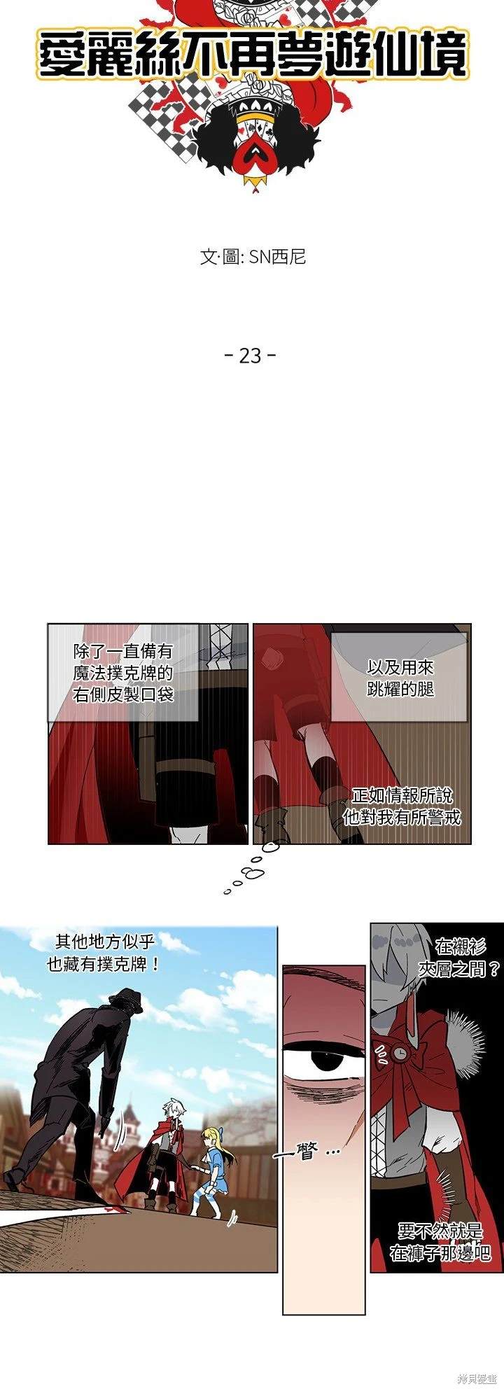 《爱丽丝不再梦游仙境》第23话 第9页
