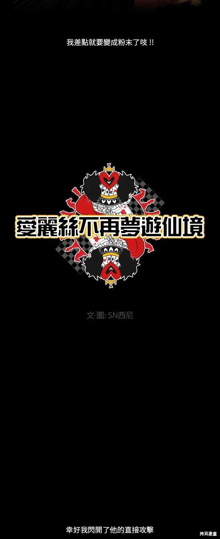 《爱丽丝不再梦游仙境》第26话 第8页