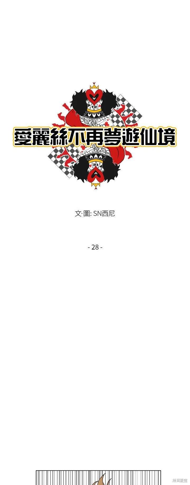 《爱丽丝不再梦游仙境》第28话 第7页