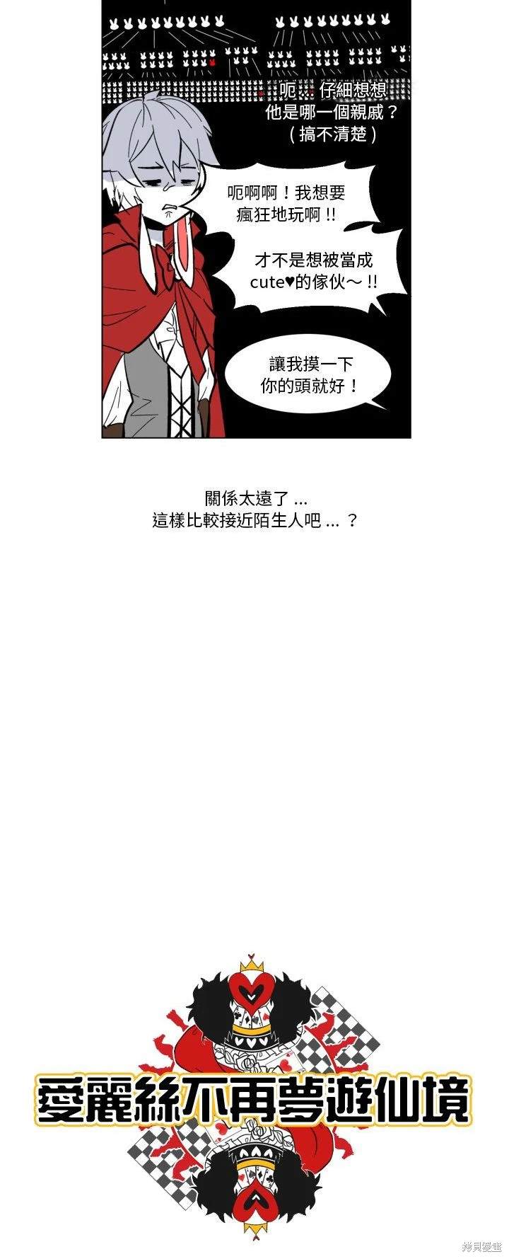 《爱丽丝不再梦游仙境》第27话 第6页