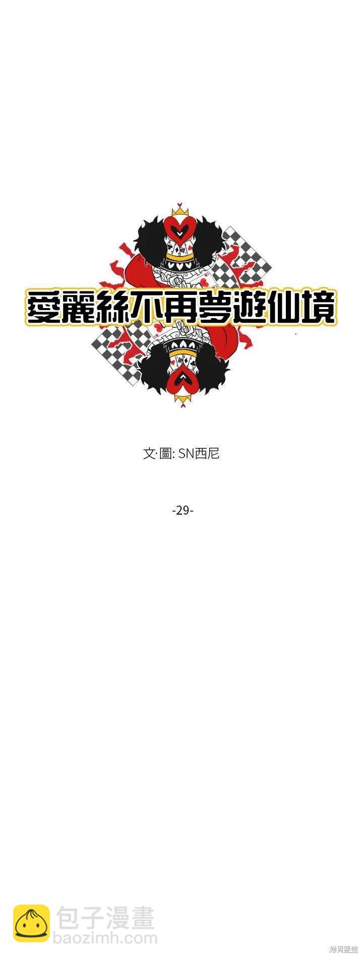 《爱丽丝不再梦游仙境》第29话 第5页