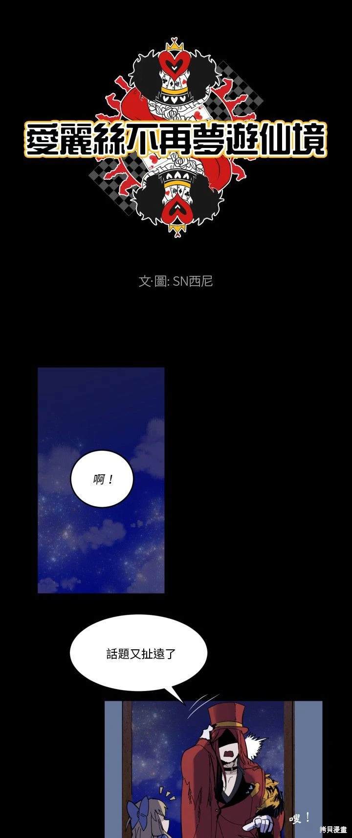 《爱丽丝不再梦游仙境》第34话 第7页