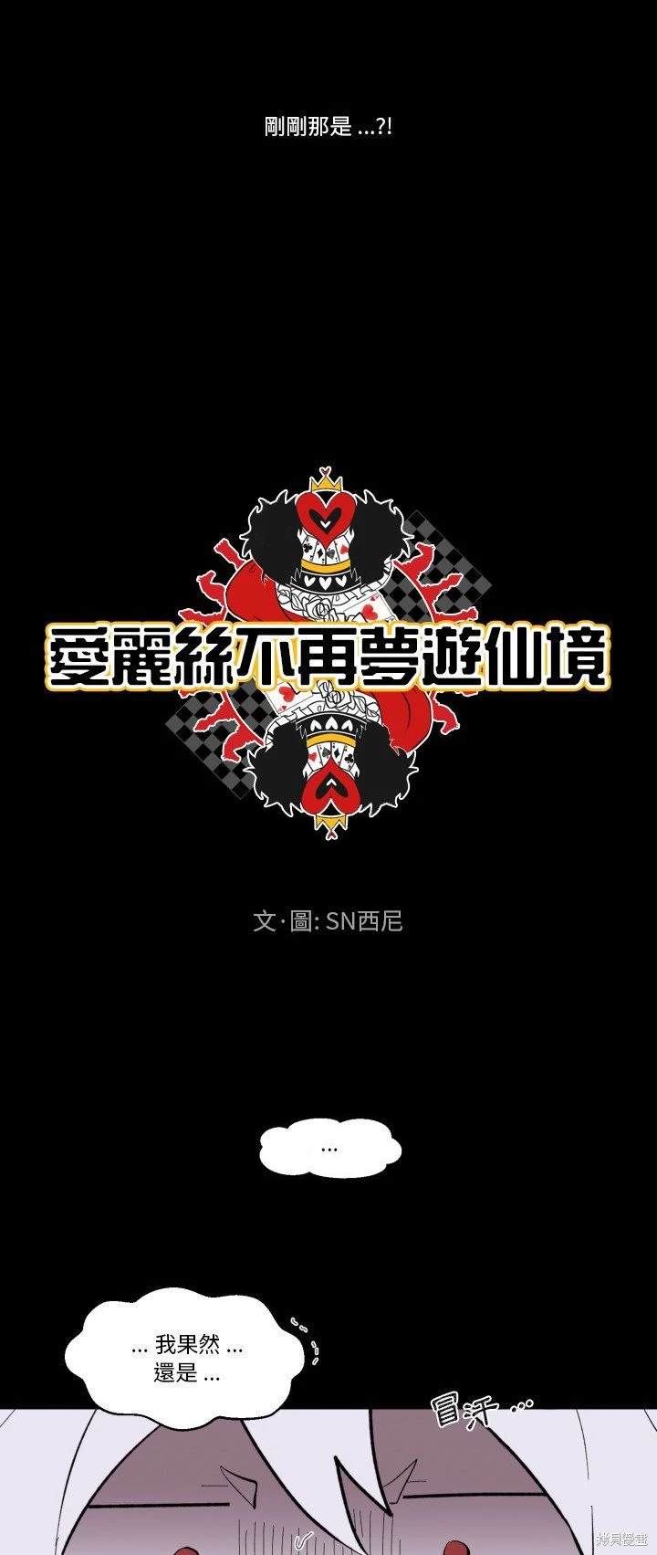 《爱丽丝不再梦游仙境》第33话 第10页